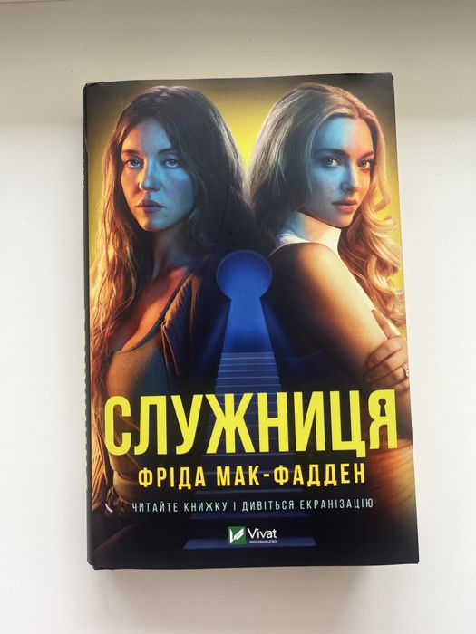 Книга Служниця Фріда Мак-Фадден
