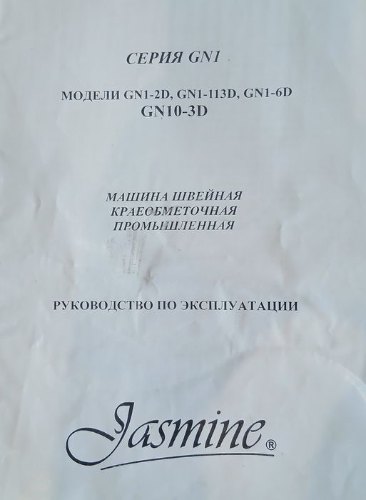 Оверлок Jasmine GN10-3D тринитковий