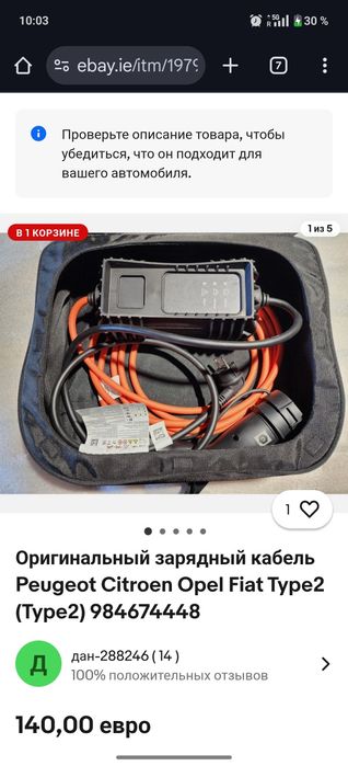 Оригинальный зарядний  пристрій кабель 6A  Peugeot Citroen Opel Fiat T