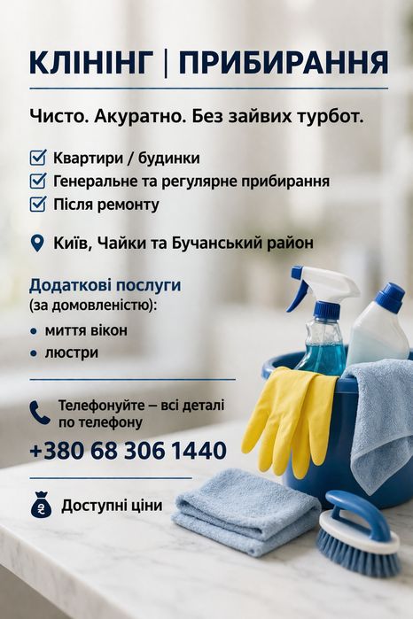 Клінінг  картири , офіси 
Чисто. Акуратно. Б