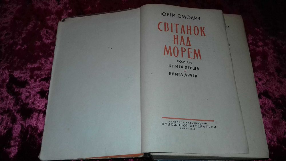 Юрій Смолич. Світанок над морем. Київ Худліт 1963р.
