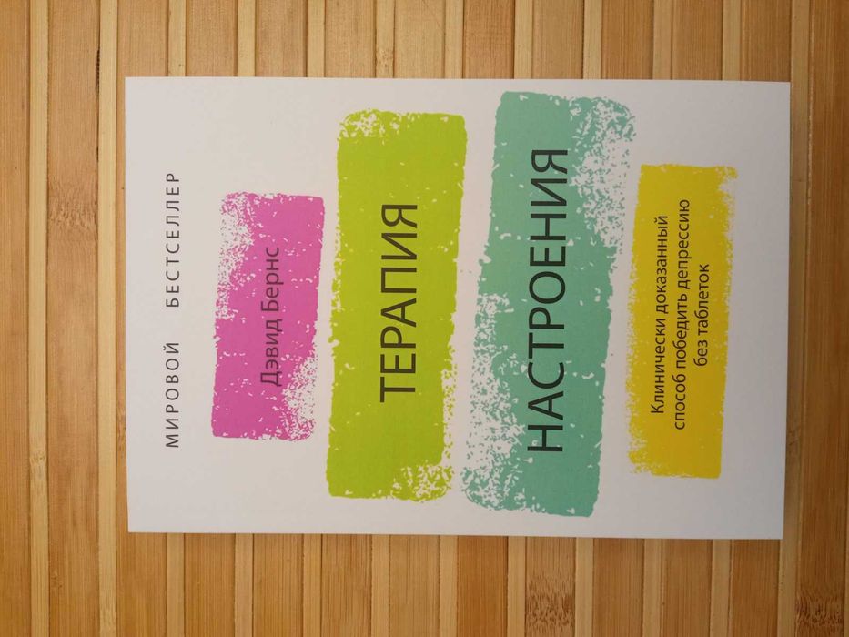 Терапия настроения Свобода от тревоги Психоаналитическая диагностика