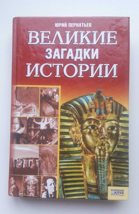 Ю. Пернатьев. Великие загадки истории