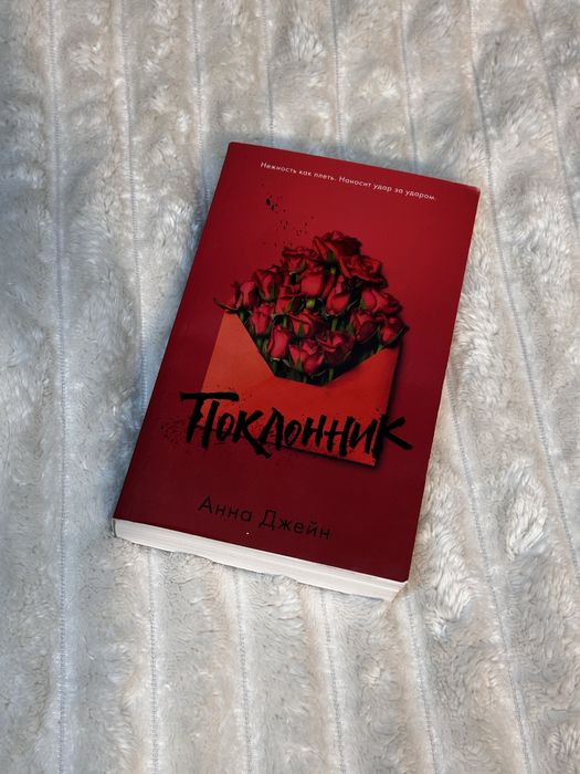 Книга «Поклоник»