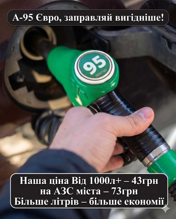 Бензин по Києву та обл. Бензин А-95 оптом. Бензин А-95. Продаж Бензину. Паливо А-95.