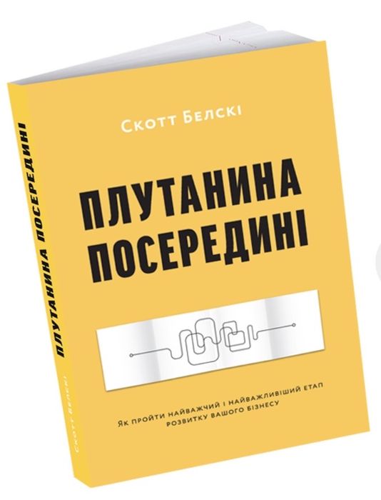 Книга «Плутанина посередині». Скотт Белскі