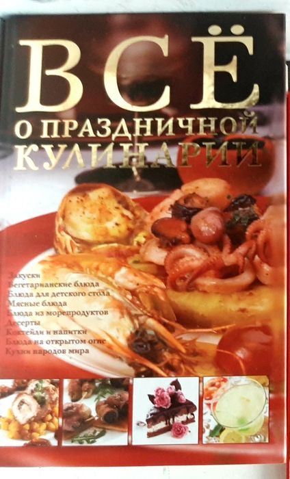 Книга кулинарная Всё о праздничной кулинарии