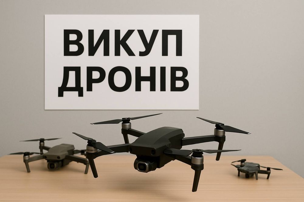 Викуп дронів Mavic