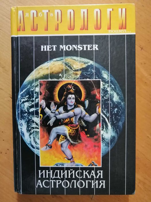 Het Monster (Евгений Колесов). "Индийская астрология"