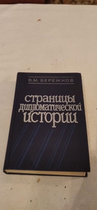 В.М. Бережков. Страницы дипломатической истории