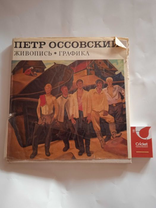 Петр Оссовский. Альбом