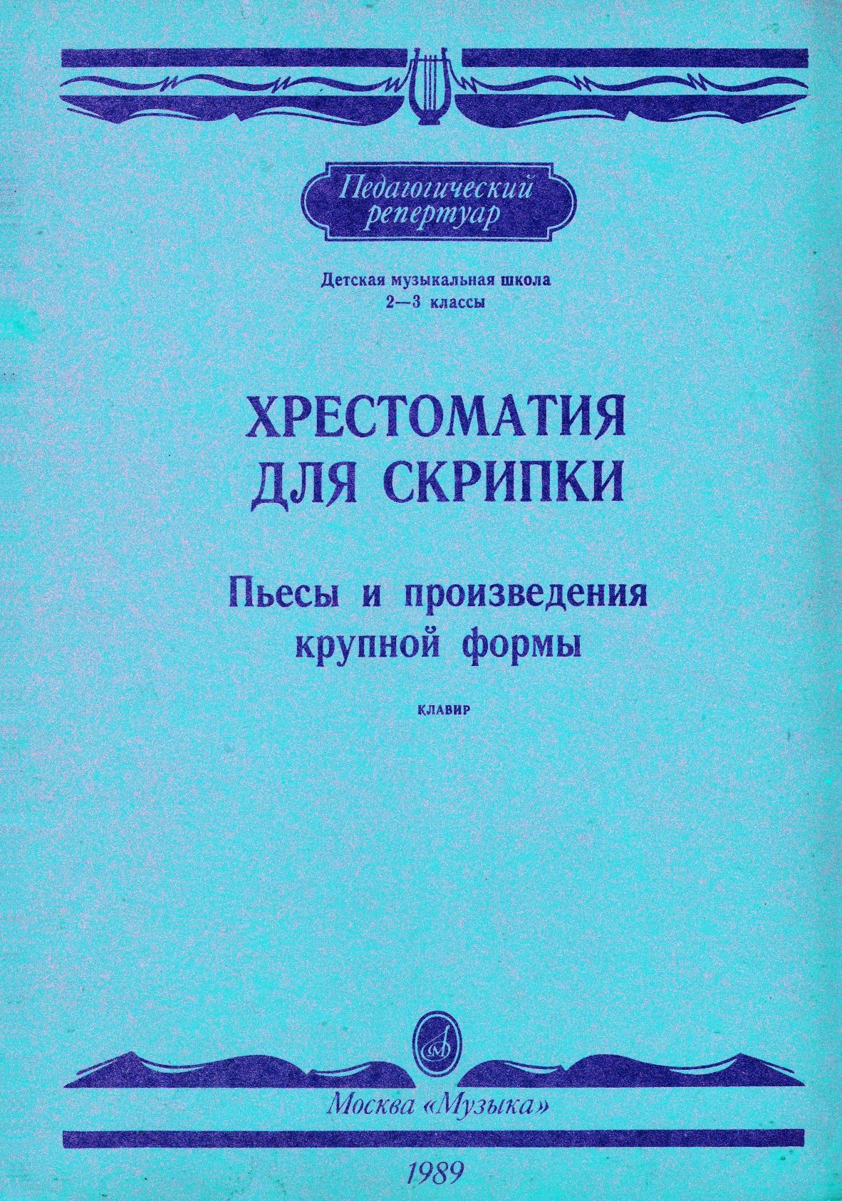 Ноты для скрипки Хрестоматия для скрипки 2-3 класс Пьесы и произведени ...