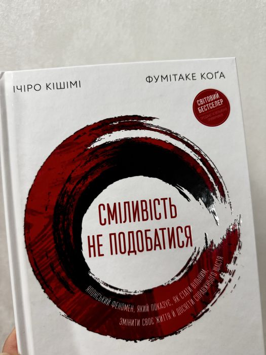 Сміливість не подобатися книга