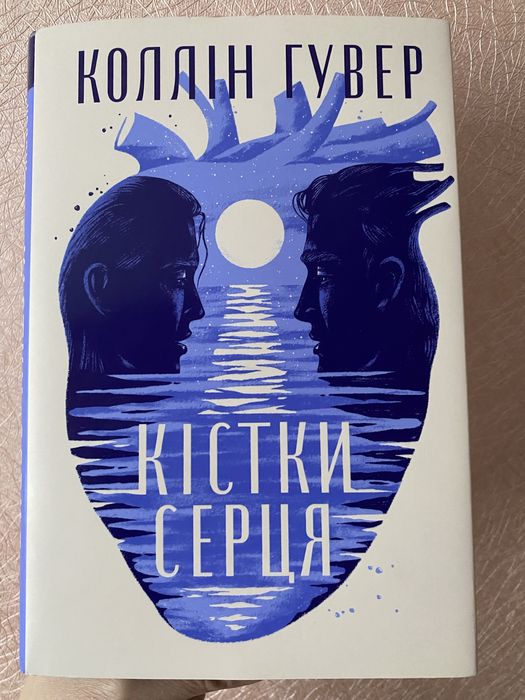 Кістки серця Коллін Гувер