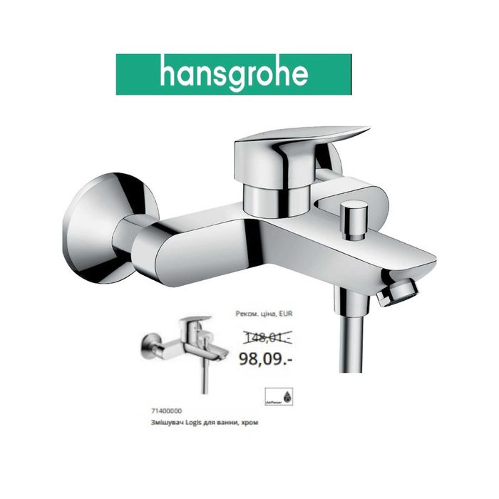 Німецька якість: Змішувач для ванни Hansgrohe Logis 71400000