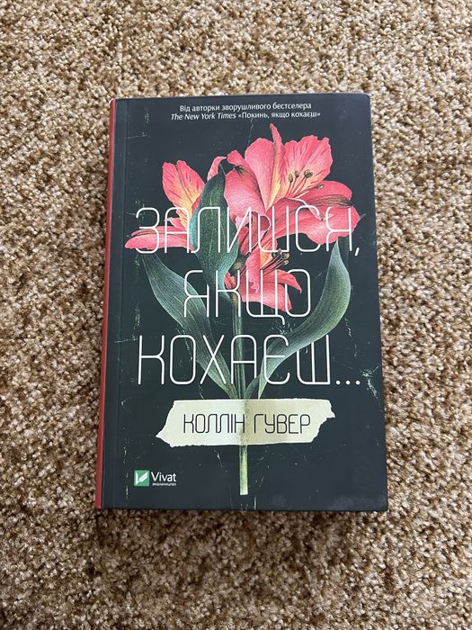 Книга Залишся, якщо кохаєш