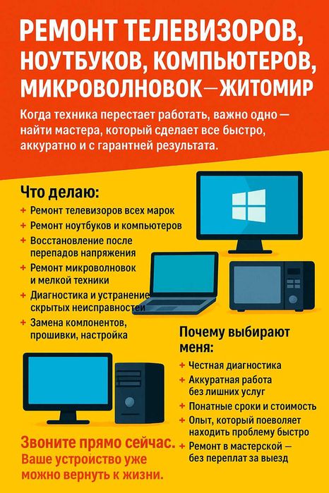 РЕМОНТ ТЕЛЕВИЗОРОВ, НОУТБУКОВ, компьютеров, микроволновок — ЖИТОМИР