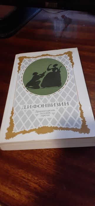 Д.И. Фонвизин. Драматургия, поэзия, проза