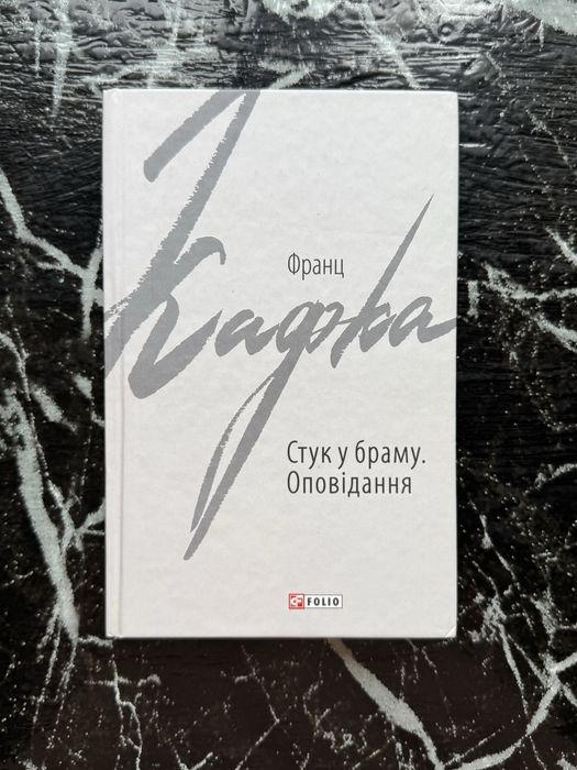 Ф. Кафка. Стук в дверь