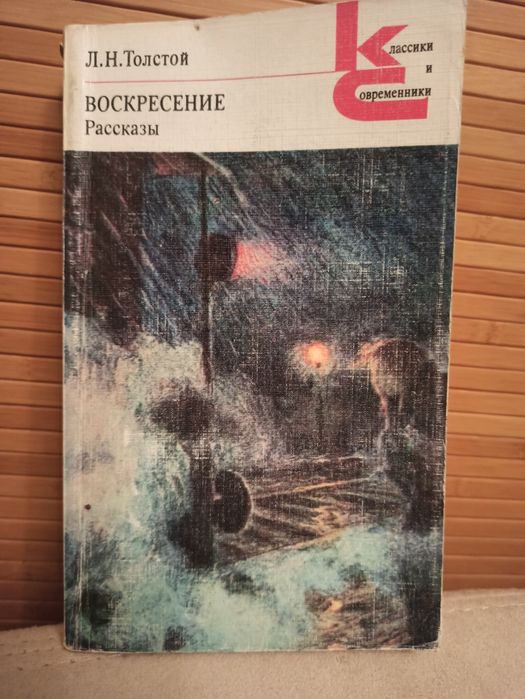 Лев Толстой «Воскресіння. Оповідання» (Воскресение. Рассказы)