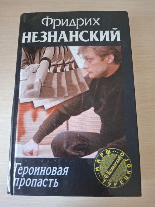 Книга Фрідріх Незнанський — «Героїнова продаж»