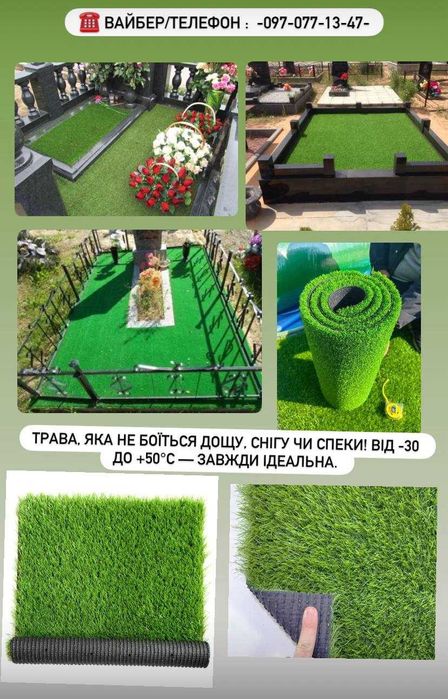 Штучна трава на кладовище для благоустрою могил від 275 грн/м²