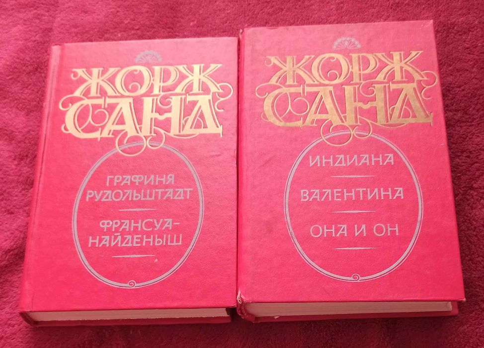 Жорж Санд. Две книги