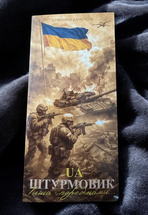 В буклеті сувенірна банкнота України 2026 року «Штурмовик UA».