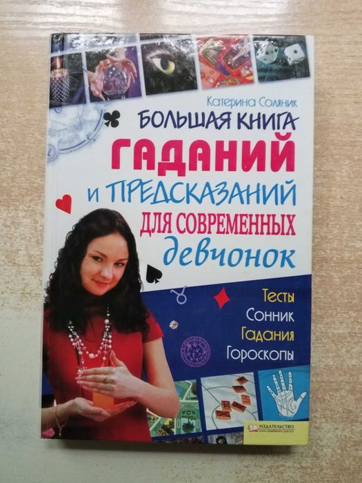 Соляник"Большая книга гаданий и предсказаний для современных девчонок".