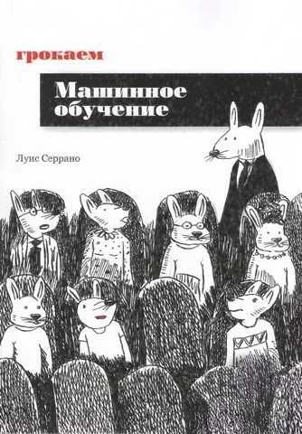 Грокаем машинное обучение Луис Серрано