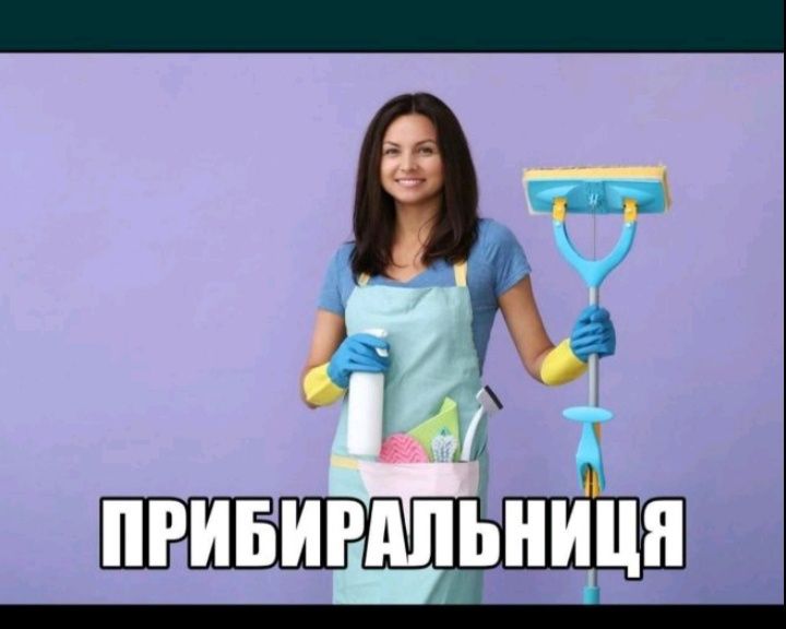 Клінінг, якісне прибирання