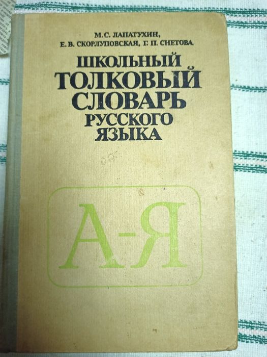 Книги СССР. Толковый словарь,  русско украинский словарь