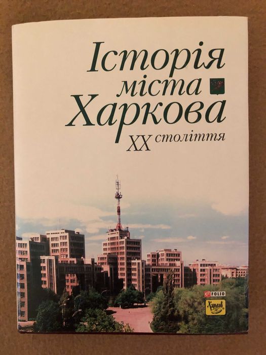 Книга " Історія міста Харкова 20 го стліття "