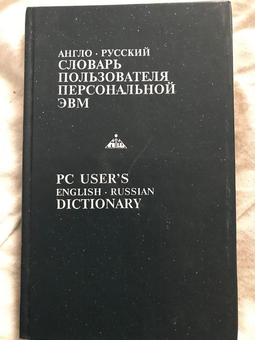 Е.К. Масловский. Англорусский словарь пользователя ПЭВМ
