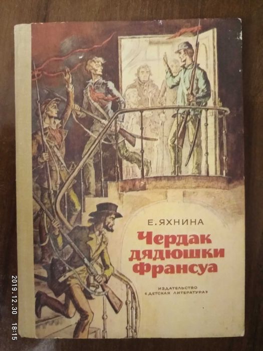 Е. Яхнин. Чердак дядюшки Франсуа