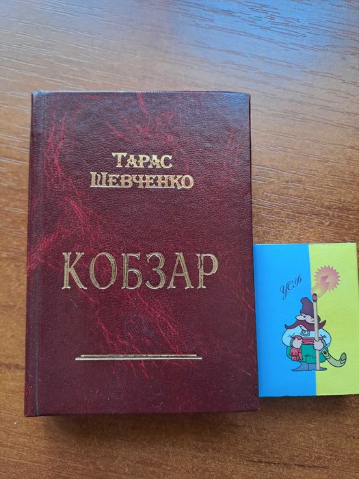 Тарас Шевченко "Кобзар"