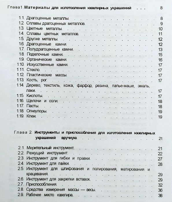 Ручное изготовление ювелирных украшений руководство ювелирное дело пособие ювелира