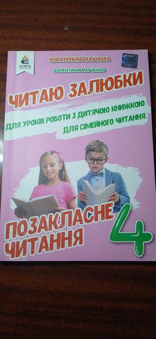 Позакласне читання 4 клас. Читаю залюбки