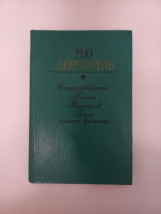 М.Ю. Лермонтов. Герой нашего времени