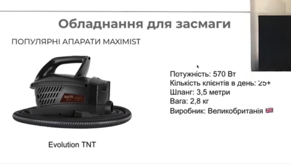 Обладнання / Аппарт для миттєвоі засмаги