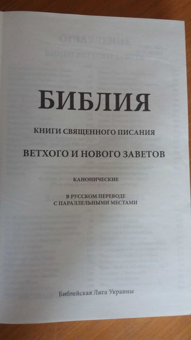 Библия.Книги священного писания.Ветхого и Нового заветов.