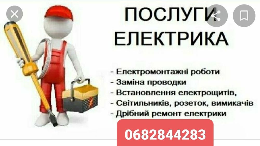 ЕЛЕКТРИК 24/7, всі види електромонтажних робіт, резервне живлення і...