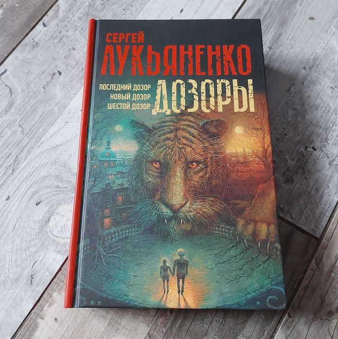 Дозоры - Лукьяненко - Шестой дозор - Фантастика