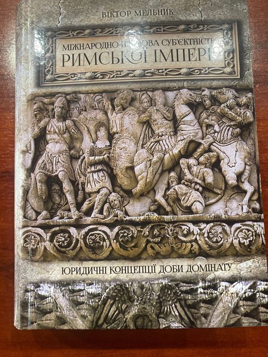 Право, історія. Міжнародна-правова субʼєктність Римськоі імперіі