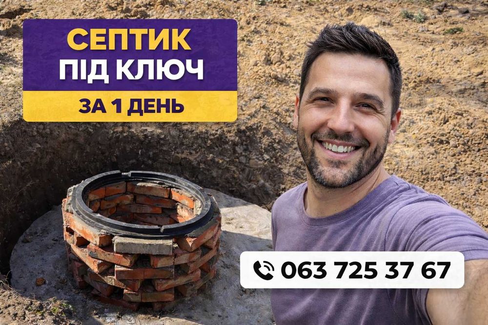 Септики та вигрібні ями ПІД КЛЮЧ | Каналізація, дренаж | Дніпро