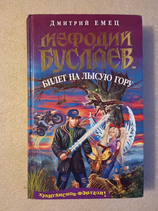 Мефодий Буслаев. Билет на Лысую Гору .  Дмитрий Емец