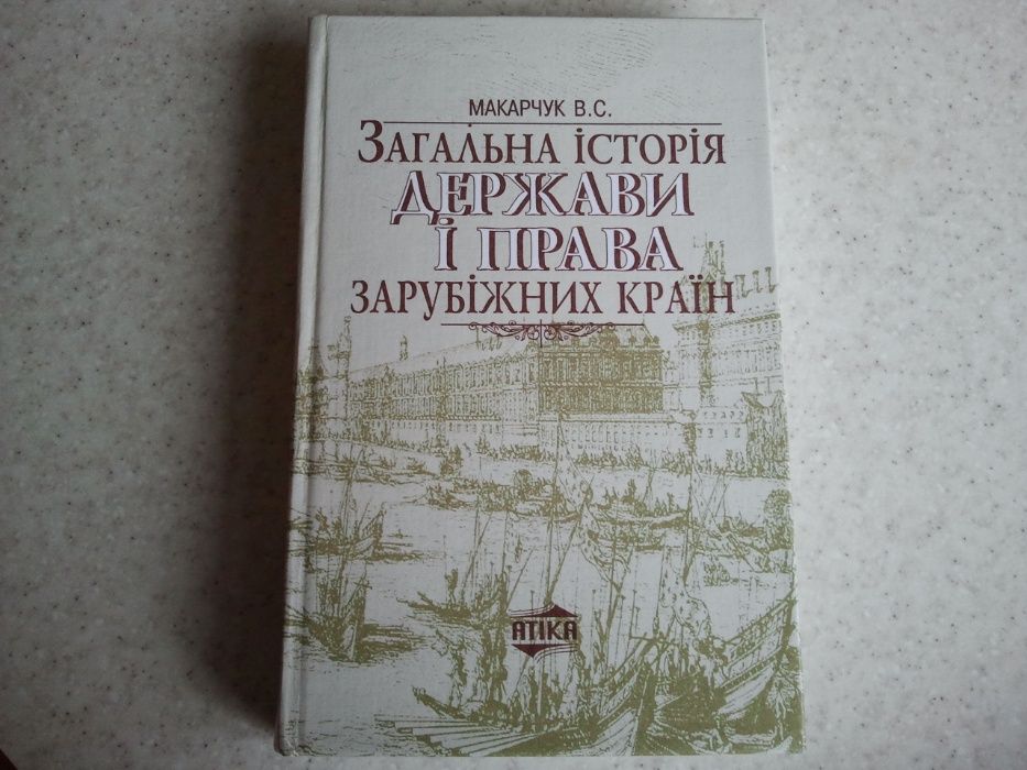 В.С. Макарчук. Общая история государства и права зарубежных стран