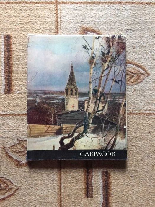 А.К. Саврасов / книга