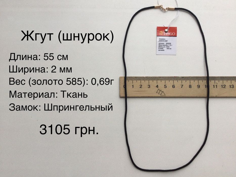 Жгуты (шнурки). Золото 585 пробы. Разные размеры. Новые.