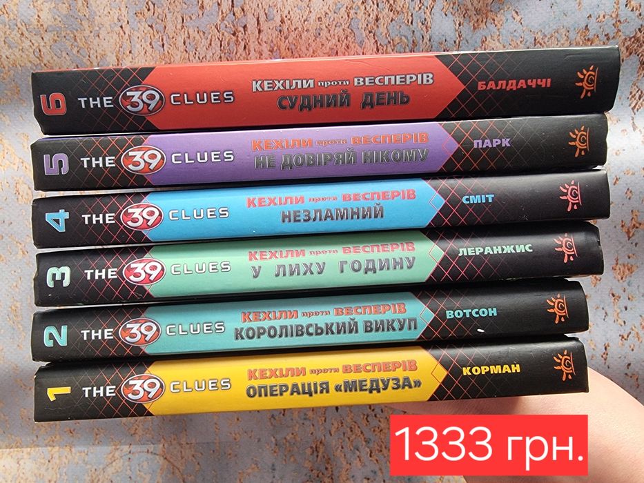 Повна серія книг "39 ключів"